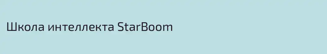 Школа интеллекта StarBoom